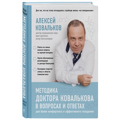 Эксмо Алексей Ковальков "Методика доктора Ковалькова в вопросах и ответах"