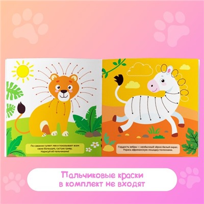 Раскраски для малышей набор «Рисуем пальчиками с подсказками», 4 шт. по 16 стр.