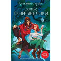 400229 Эксмо Антонина Крейн "Шолох. Теневые блики"