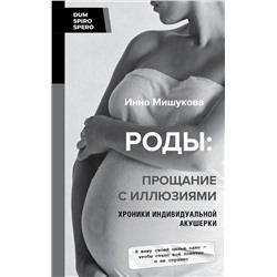 АСТ Инна Мишукова "Роды: прощание с иллюзиями. Хроники индивидуальной акушерки"