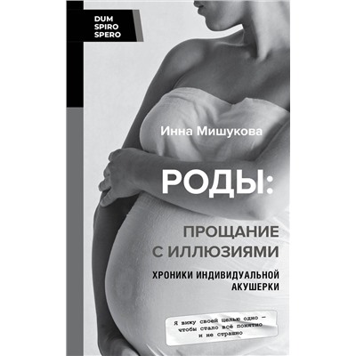 АСТ Инна Мишукова "Роды: прощание с иллюзиями. Хроники индивидуальной акушерки"