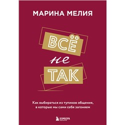 Эксмо Мелия Марина "Набор из 3-х книг Марины Мелия: Хочу — Могу — Надо + Всё не так + Метод Марины Мелия+стикерпак"
