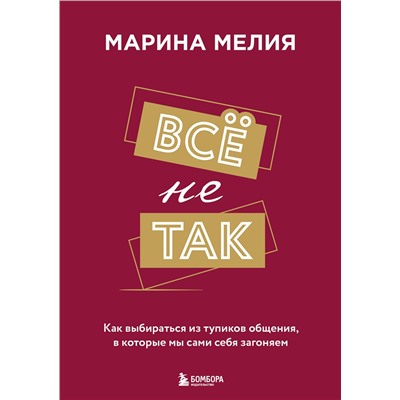 Эксмо Мелия Марина "Набор из 3-х книг Марины Мелия: Хочу — Могу — Надо + Всё не так + Метод Марины Мелия+стикерпак"