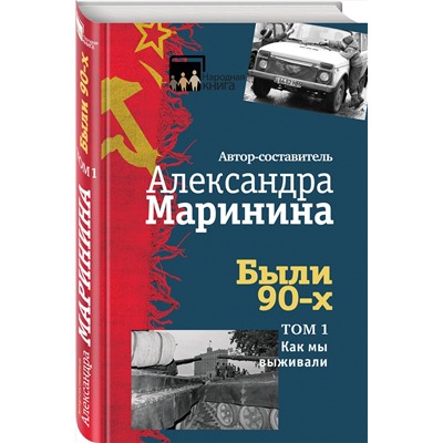 450075 Эксмо Александра Маринина "Были 90-х. Том 1. Как мы выживали"
