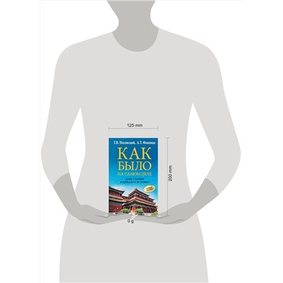 АСТ Глеб Носовский, Анатолий Фоменко "Как было на самом деле. Царь Славян в зеркалах истории"