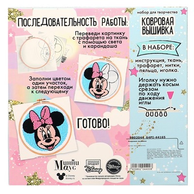 Набор для творчества, ковровая вышивка «Минни и единорог», Минни Маус