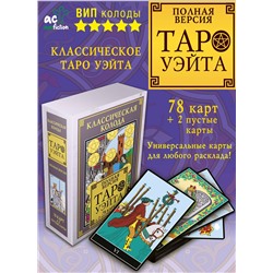 АСТ . "Классическая колода Таро Уэйта. Полная версия. 78 карт и 2 пустые карты"