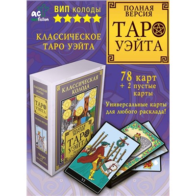 АСТ . "Классическая колода Таро Уэйта. Полная версия. 78 карт и 2 пустые карты"