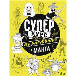 АСТ Дмитрий Ратушняк "Суперкурс по рисованию. Манга"