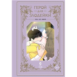 Эксмо R.su, Lee haron "Герой для злодейки. Том 2"