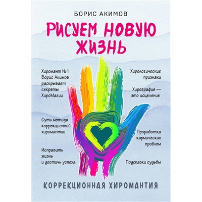 Эксмо Борис Акимов "Коррекционная хиромантия. Рисуем новую жизнь (новое оформление)"