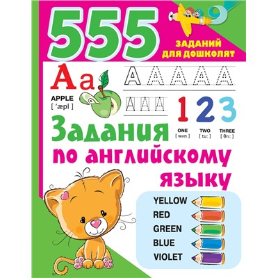 АСТ Дмитриева В.Г. "Задания по английскому языку"