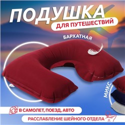 Подушка надувная для шеи, дорожная, 42×27 см, МИКС