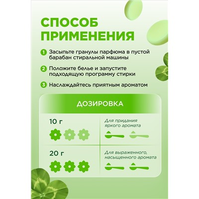 Парфюм для стирки в гранулах «Цветочная гармония»