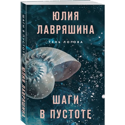 Эксмо Юлия Лавряшина "Шаги в пустоте"