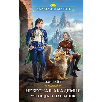 Эксмо Элис Айт "Небесная академия. Ученица и наездник"