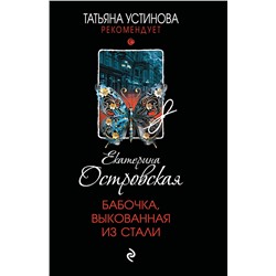 Эксмо Екатерина Островская "Бабочка, выкованная из стали"