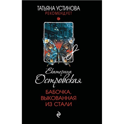 Эксмо Екатерина Островская "Бабочка, выкованная из стали"