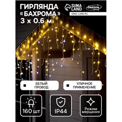 УЦЕНКА Гирлянда «Бахрома», 3×0.9 м, IP44, УМС, белая нить, 160 LED, мерцание белым, 220 В, свечение тёплое белое