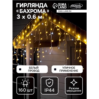 УЦЕНКА Гирлянда «Бахрома», 3×0.9 м, IP44, УМС, белая нить, 160 LED, мерцание белым, 220 В, свечение тёплое белое