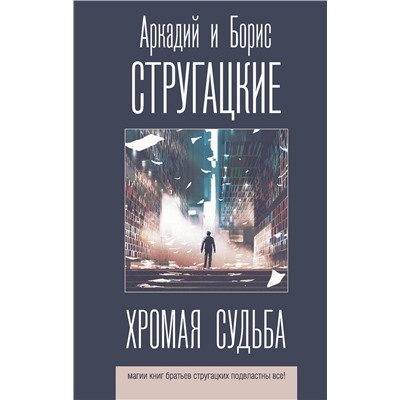 411520 АСТ Аркадий и Борис Стругацкие "Хромая судьба"