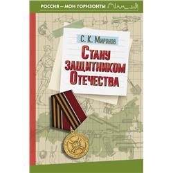 АСТ С. К. Миронов "Стану защитником Отечества"
