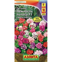 Петуния Нежность лотоса F1 обильноцвет. ((Аэлита)