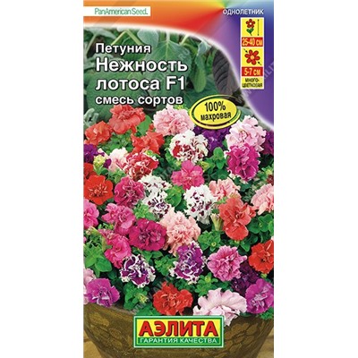 Петуния Нежность лотоса F1 обильноцвет. ((Аэлита)