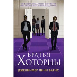 Эксмо Дженнифер Линн Барнс "Братья Хоторны"