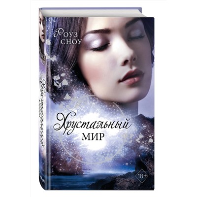 346579 Эксмо Роуз Сноу "Хрустальный мир (#3)"