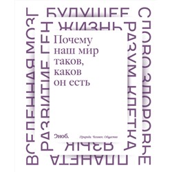 АСТ . "Почему наш мир таков, каков он есть"