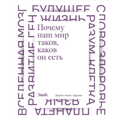 АСТ . "Почему наш мир таков, каков он есть"