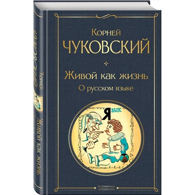 Эксмо Корней Чуковский "Живой как жизнь. О русском языке"
