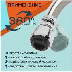 Насадка на кран 360С, аэратор, экономайзер воды