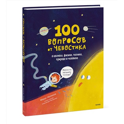 Эксмо Фёдор Молюков "100 вопросов от Чевостика. О космосе, физике, технике, природе и человеке"