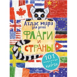 АСТ Сушкова Н.В., Панина А.К., "Атлас мира для детей. Флаги и страны"