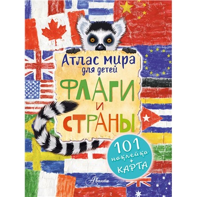 АСТ Сушкова Н.В., Панина А.К., "Атлас мира для детей. Флаги и страны"