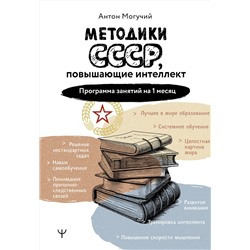 АСТ Антон Могучий "Методики СССР, повышающие интеллект. Программа занятий на 1 месяц"