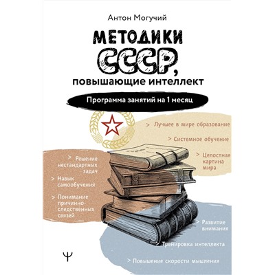 АСТ Антон Могучий "Методики СССР, повышающие интеллект. Программа занятий на 1 месяц"
