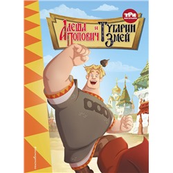 Эксмо "Три богатыря. Алеша Попович и Тугарин Змей"