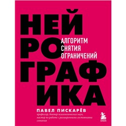 Эксмо Павел Пискарев "Нейрографика. Алгоритм снятия ограничений"