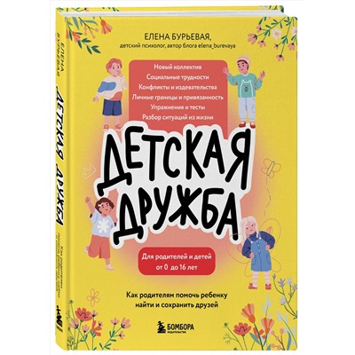 Эксмо Елена Бурьевая "Детская дружба. Как родителям помочь ребенку найти и сохранить друзей"