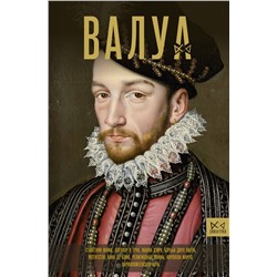 АСТ Лепенан Александра "Валуа. История французских королей"
