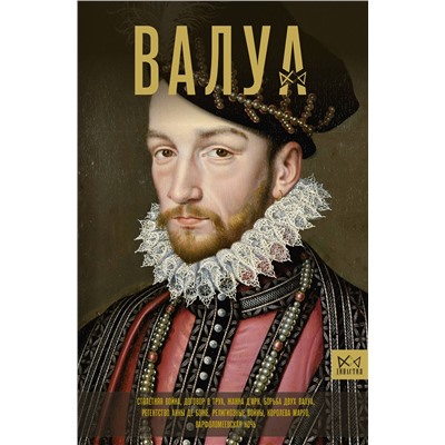 АСТ Лепенан Александра "Валуа. История французских королей"
