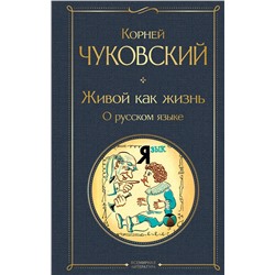 Эксмо Корней Чуковский "Живой как жизнь. О русском языке"