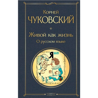 Эксмо Корней Чуковский "Живой как жизнь. О русском языке"