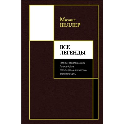 АСТ Михаил Веллер "Все Легенды"