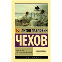 АСТ Антон Павлович Чехов "Руководство для желающих жениться"