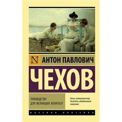 АСТ Антон Павлович Чехов "Руководство для желающих жениться"