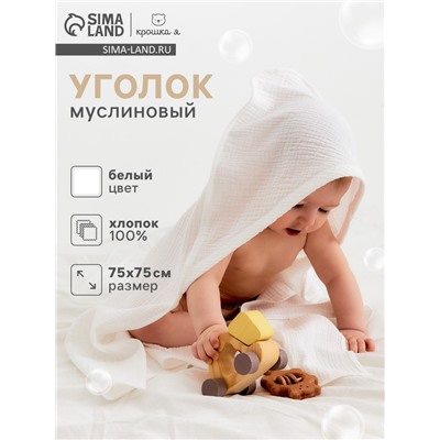 Полотенце - уголок муслиновое «Крошка Я», 75×75 см, хлопок 100%, белое